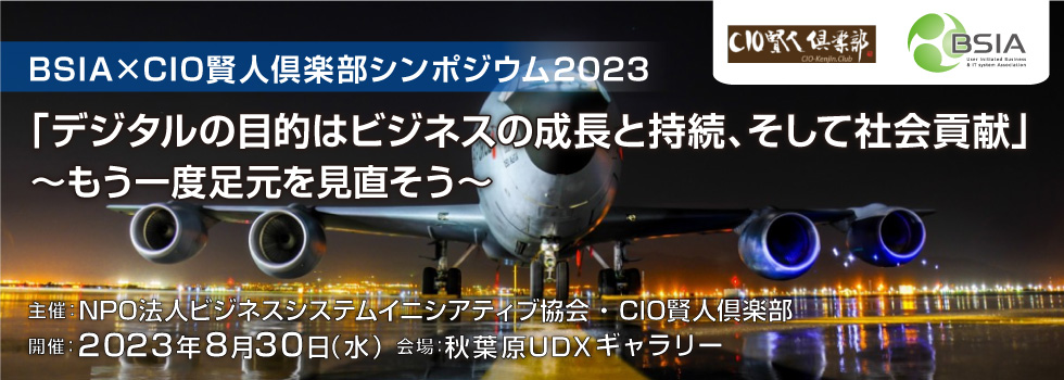 イベント登壇・講演_NPO法人ビジネスシステムイニシアティブ協会、CIO賢人倶楽部