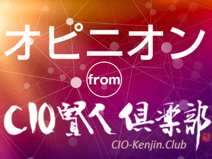 メディア寄稿_IT Leaders:オピニオン from CIO賢人倶楽部