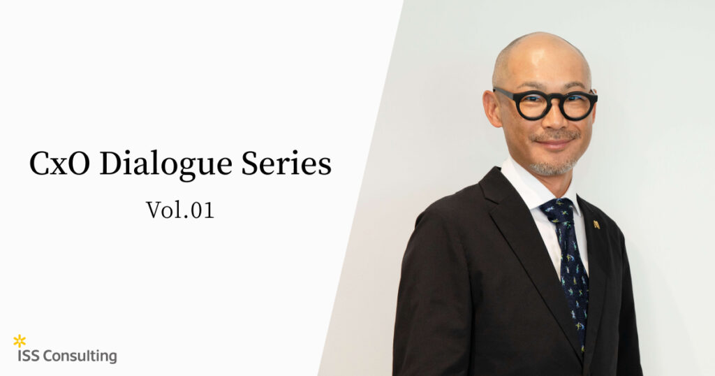 メディア取材・インタビュー_ISS Consulting:CxO Dialogue Series Vol.01