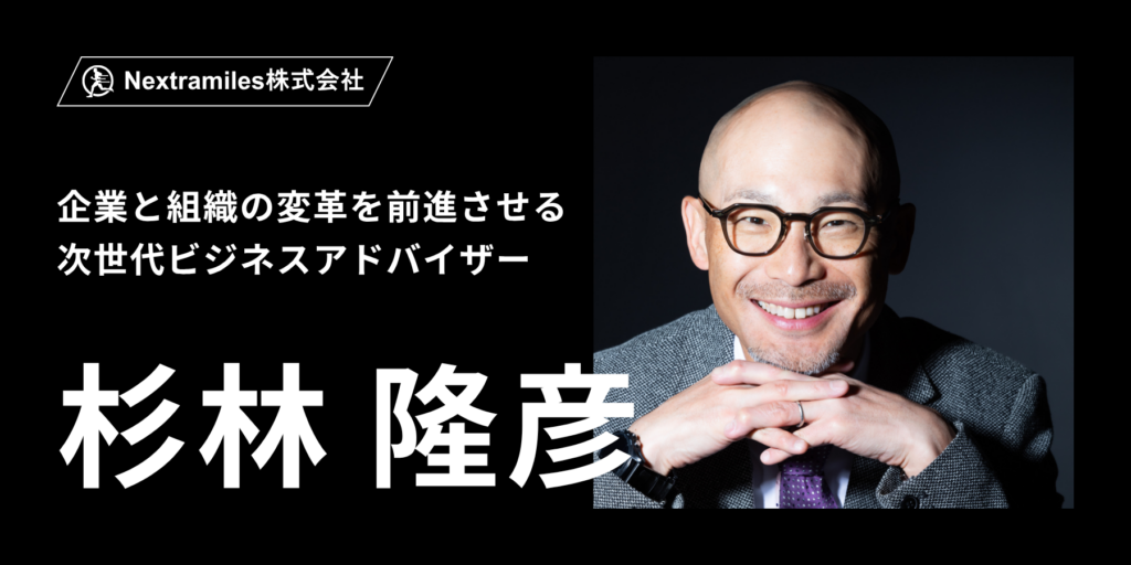 次世代ビジネスアドバイザー_杉林隆彦