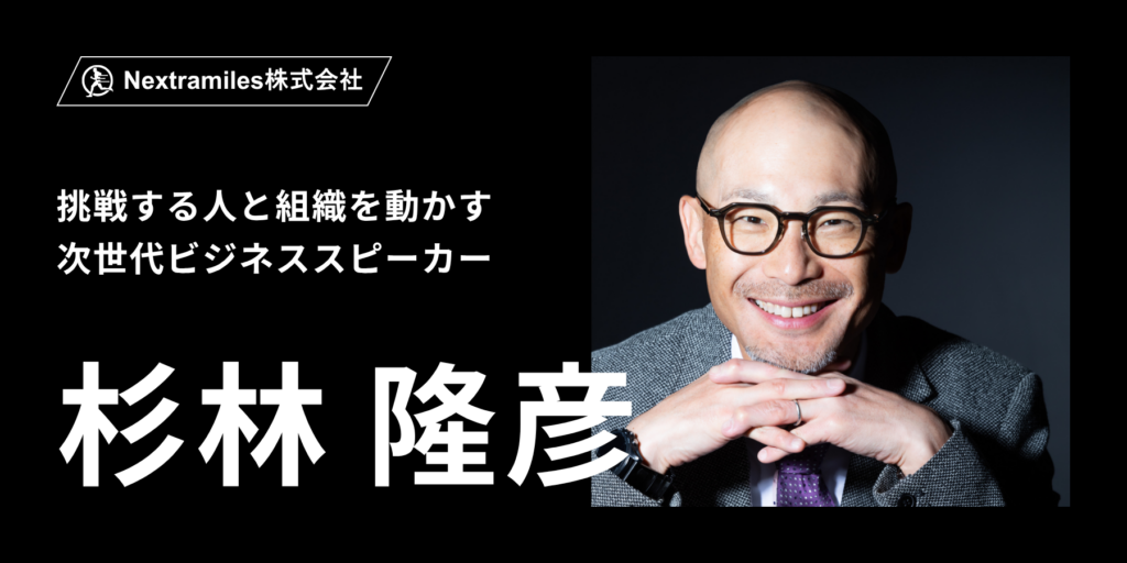 次世代ビジネススピーカー_杉林隆彦